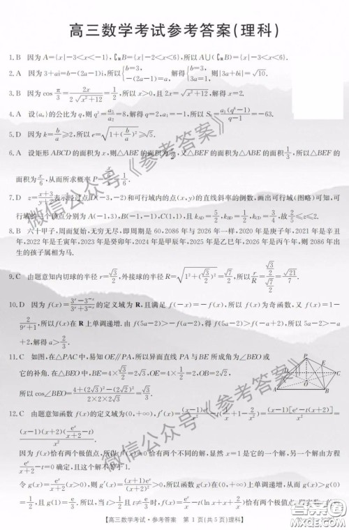 2020年吉林金太阳高三4月联考理科数学答案