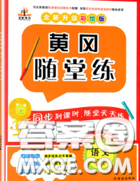 西安出版社2020新版黄冈随堂练六年级语文下册人教版答案