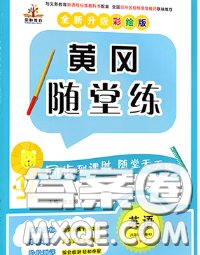 西安出版社2020新版黄冈随堂练六年级英语下册人教版答案