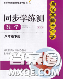 2020春海淀名师伴你学同步学练测八年级数学下册人教版答案