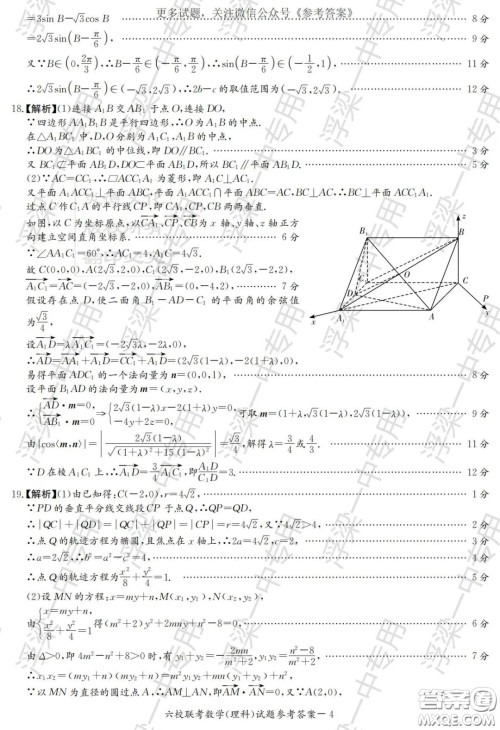 湖南省2020届高三六校联考试题理科数学答案