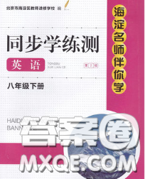 2020春海淀名师伴你学同步学练测八年级英语下册人教版答案