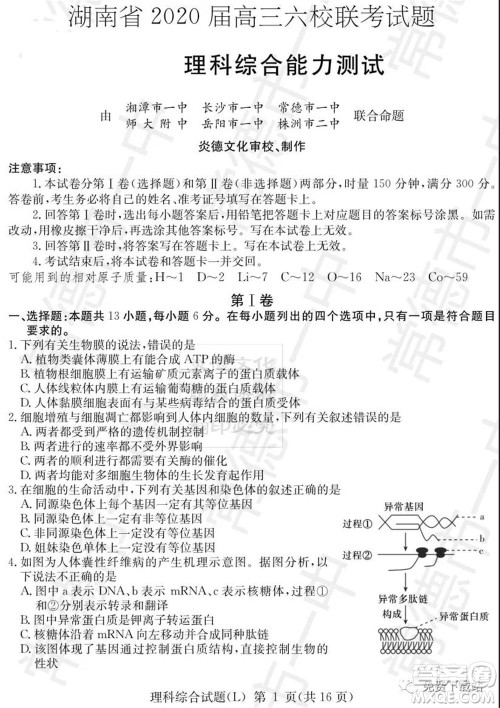 湖南省2020届高三六校联考试题理科综合试题及答案 湖南省2020届高三六校联考试题理科综合试题及答案