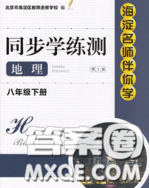 2020春海淀名师伴你学同步学练测八年级地理下册人教版答案