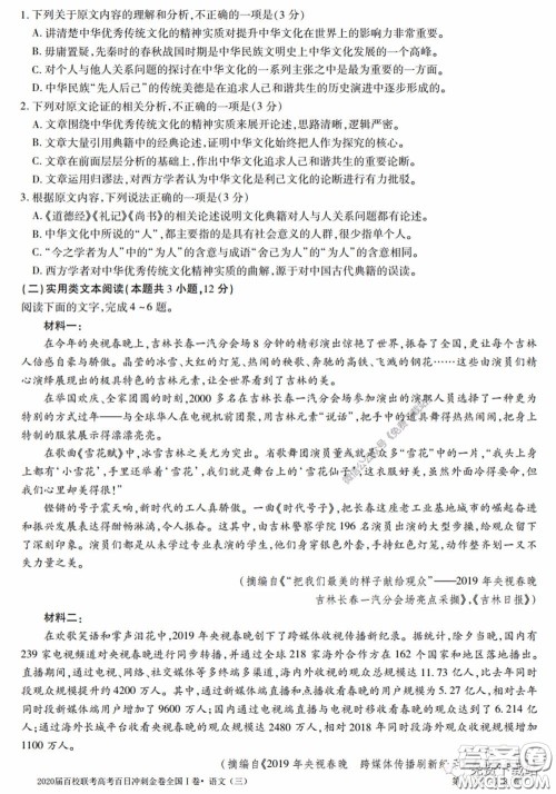2020届百校联考高考百日冲刺金卷三全国一卷语文试题及答案