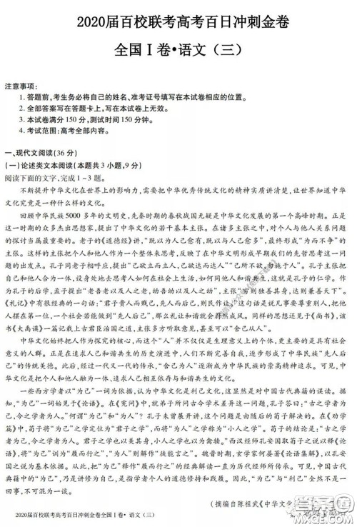 2020届百校联考高考百日冲刺金卷三全国一卷语文试题及答案