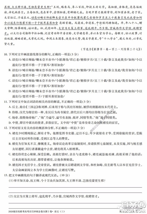 2020届百校联考高考百日冲刺金卷三全国一卷语文试题及答案