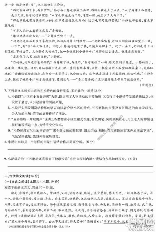 2020届百校联考高考百日冲刺金卷三全国一卷语文试题及答案