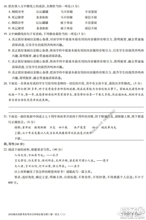 2020届百校联考高考百日冲刺金卷三全国一卷语文试题及答案
