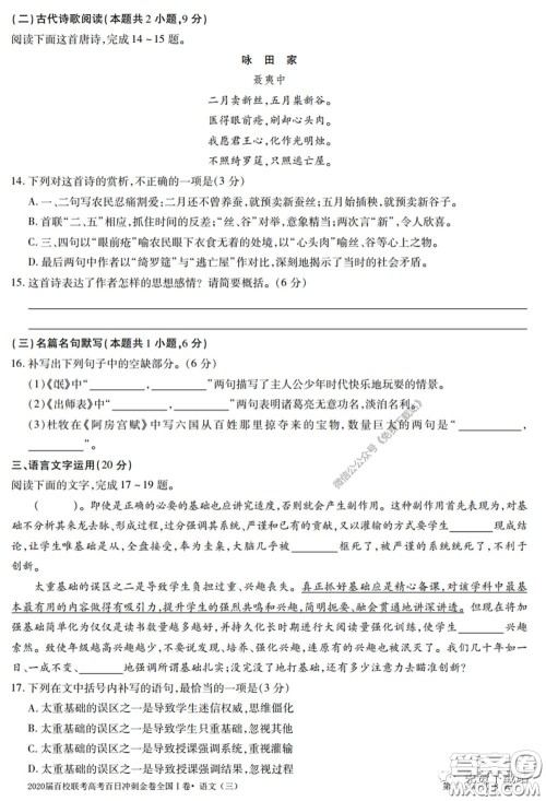 2020届百校联考高考百日冲刺金卷三全国一卷语文试题及答案