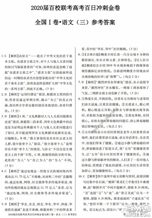 2020届百校联考高考百日冲刺金卷三全国一卷语文试题及答案