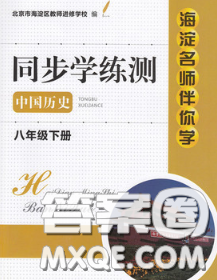2020春海淀名师伴你学同步学练测八年级历史下册人教版答案