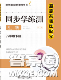 2020春海淀名师伴你学同步学练测八年级生物下册人教版答案 2020春海淀名师伴你学同步学练测八年级生物下册人教版答案
