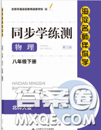 2020春海淀名师伴你学同步学练测八年级物理下册人教版答案