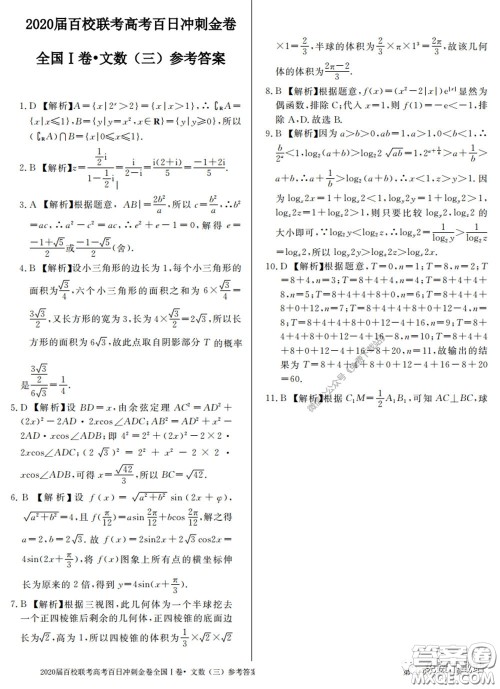 2020届百校联考高考百日冲刺金卷三全国一卷文数试题及答案