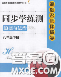 2020春海淀名师伴你学同步学练测八年级道德与法治下册人教版答案