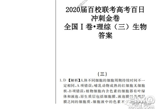 2020届百校联考高考百日冲刺金卷三全国一卷理综试题及答案