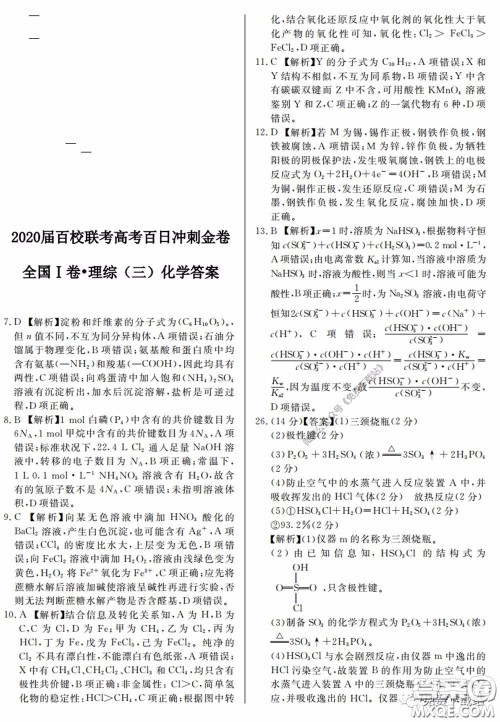 2020届百校联考高考百日冲刺金卷三全国一卷理综试题及答案