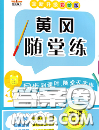 西安出版社2020新版黄冈随堂练五年级英语下册人教版答案