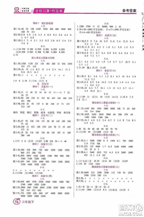 沈阳出版社2020中教万联全优口算作业本三年级下册答案