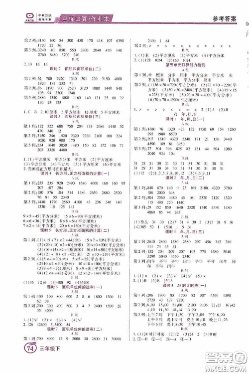 沈阳出版社2020中教万联全优口算作业本三年级下册答案
