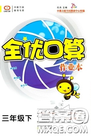 沈阳出版社2020中教万联全优口算作业本三年级下册答案