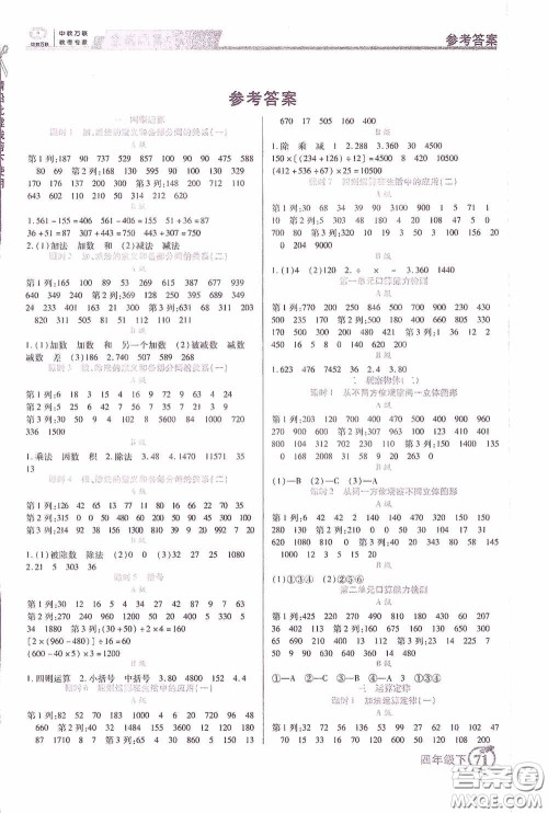 沈阳出版社2020中教万联全优口算作业本四年级下册答案