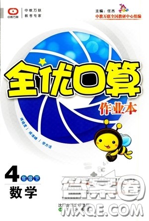 沈阳出版社2020中教万联全优口算作业本四年级下册答案