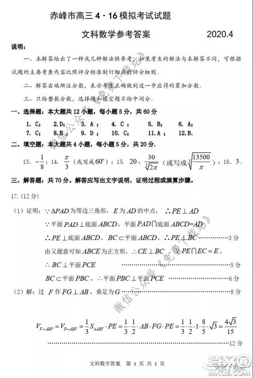 2020年内蒙古赤峰市高三4月模拟考试文科数学试题及答案