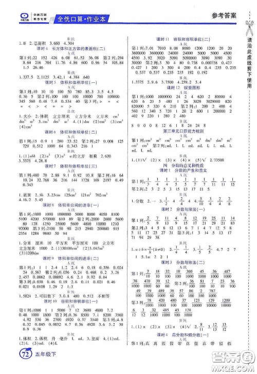 沈阳出版社2020中教万联全优口算作业本五年级下册答案 沈阳出版社2020中教万联全优口算作业本五年级下册答案