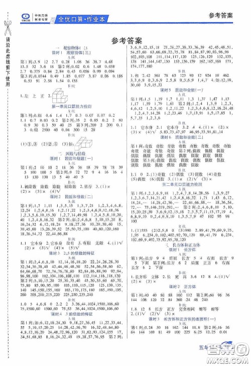 沈阳出版社2020中教万联全优口算作业本五年级下册答案 沈阳出版社2020中教万联全优口算作业本五年级下册答案
