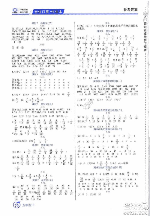 沈阳出版社2020中教万联全优口算作业本五年级下册答案 沈阳出版社2020中教万联全优口算作业本五年级下册答案