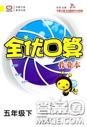 沈阳出版社2020中教万联全优口算作业本五年级下册答案 沈阳出版社2020中教万联全优口算作业本五年级下册答案