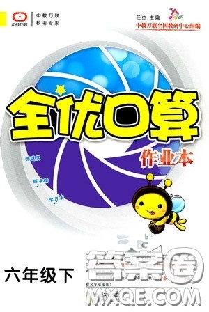 沈阳出版社2020中教万联全优口算作业本六年级下册答案