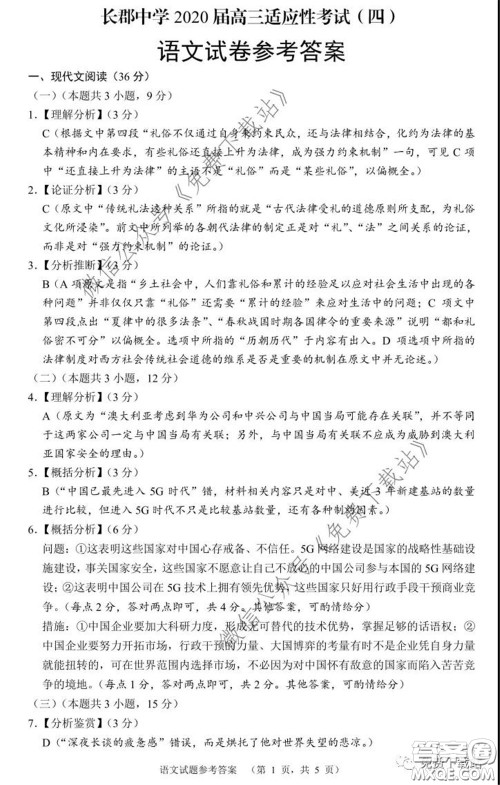 长郡中学2020届高三适应性考试四语文试题及答案