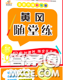 西安出版社2020新版黄冈随堂练四年级语文下册人教版答案