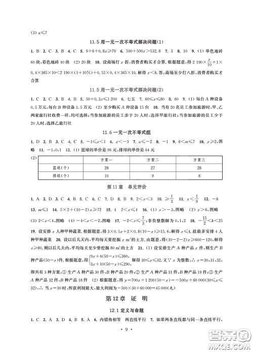 江苏凤凰科学技术出版社2020多维互动提优课堂七年级数学下册答案