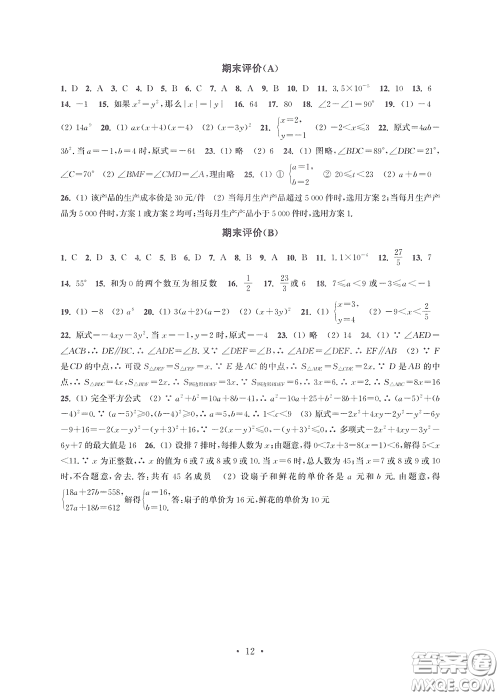 江苏凤凰科学技术出版社2020多维互动提优课堂七年级数学下册答案