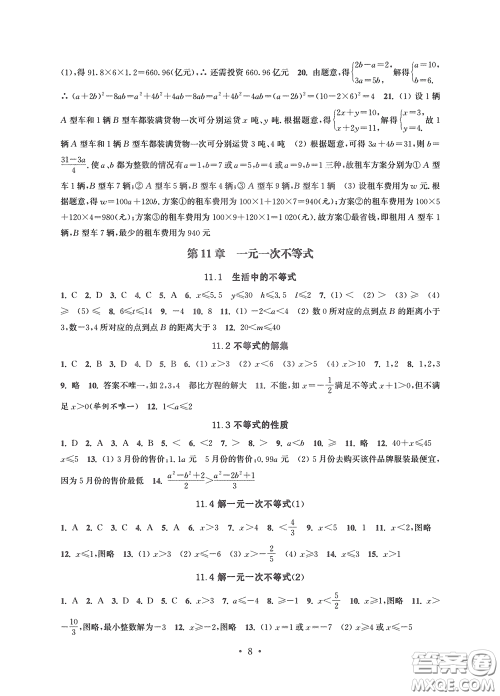 江苏凤凰科学技术出版社2020多维互动提优课堂七年级数学下册答案