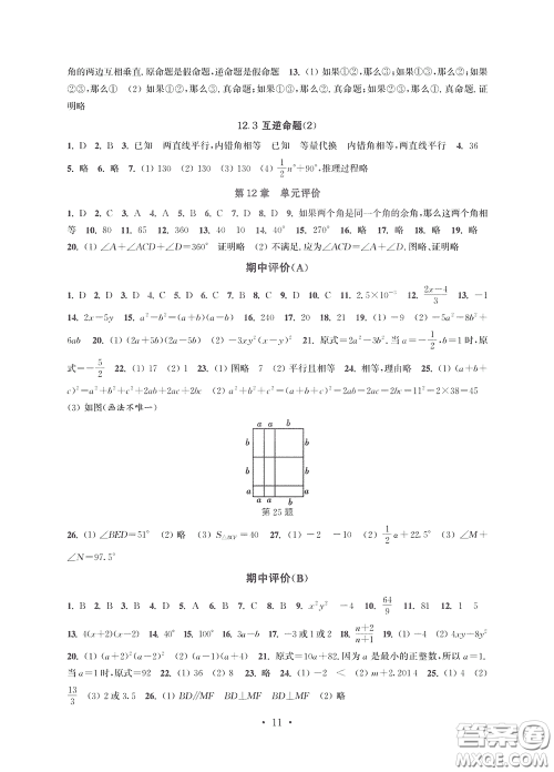 江苏凤凰科学技术出版社2020多维互动提优课堂七年级数学下册答案