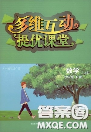 江苏凤凰科学技术出版社2020多维互动提优课堂七年级数学下册答案 江苏凤凰科学技术出版社2020多维互动提优课堂七年级数学下册答案