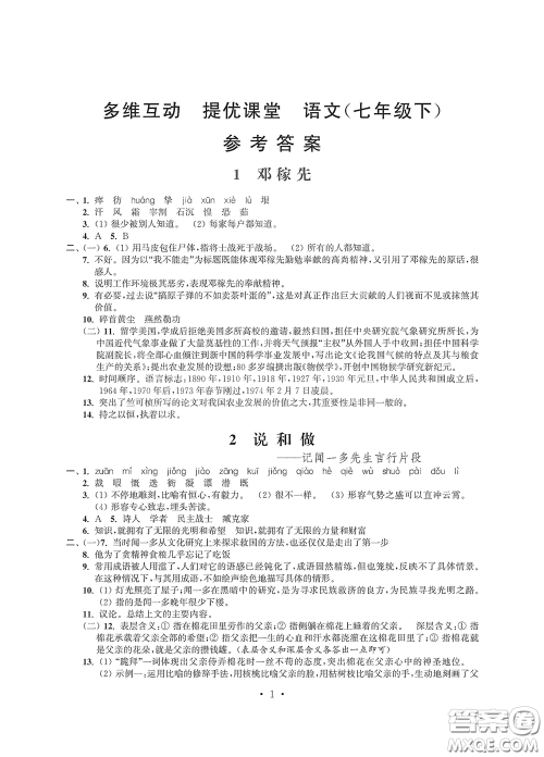 江苏凤凰科学技术出版社2020多维互动提优课堂七年级语文下册答案