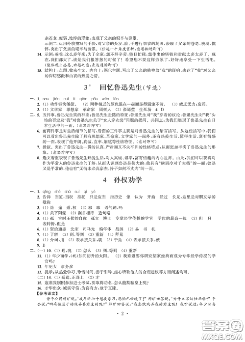 江苏凤凰科学技术出版社2020多维互动提优课堂七年级语文下册答案