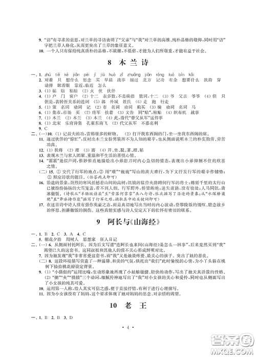 江苏凤凰科学技术出版社2020多维互动提优课堂七年级语文下册答案