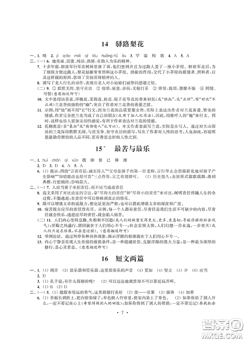 江苏凤凰科学技术出版社2020多维互动提优课堂七年级语文下册答案