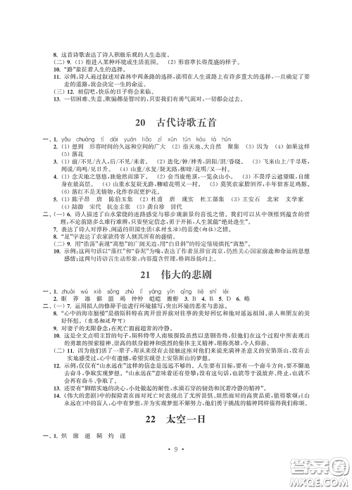 江苏凤凰科学技术出版社2020多维互动提优课堂七年级语文下册答案