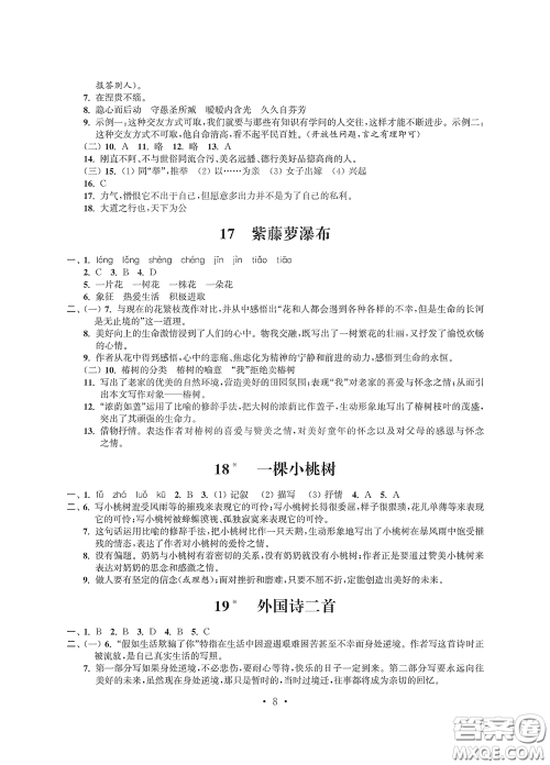 江苏凤凰科学技术出版社2020多维互动提优课堂七年级语文下册答案