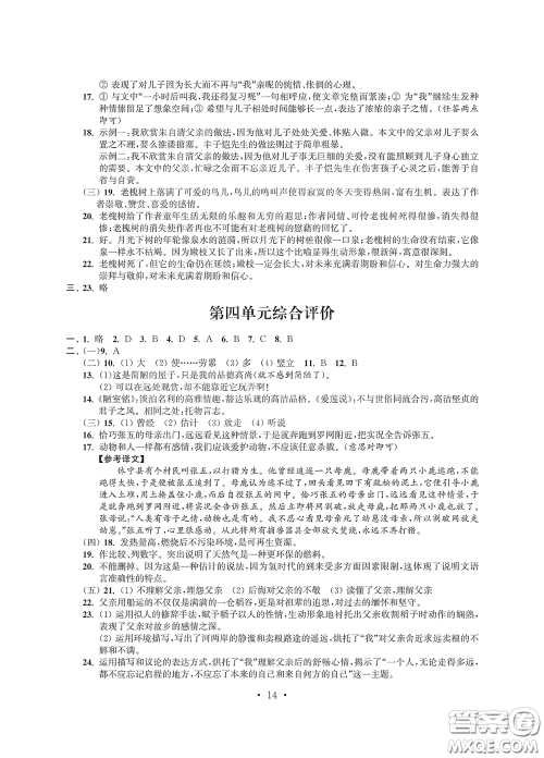 江苏凤凰科学技术出版社2020多维互动提优课堂七年级语文下册答案