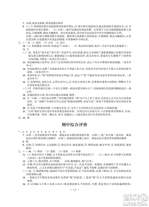 江苏凤凰科学技术出版社2020多维互动提优课堂七年级语文下册答案