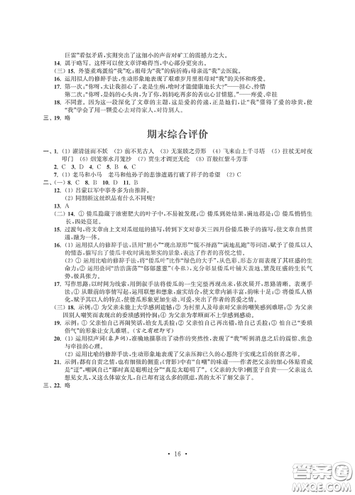 江苏凤凰科学技术出版社2020多维互动提优课堂七年级语文下册答案